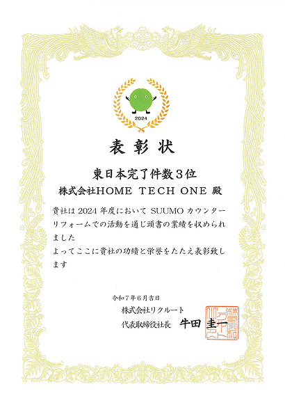 SUUMOリフォーム2024年度東日本完了件数3位