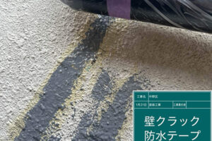 中野区_O様_防水テープ1