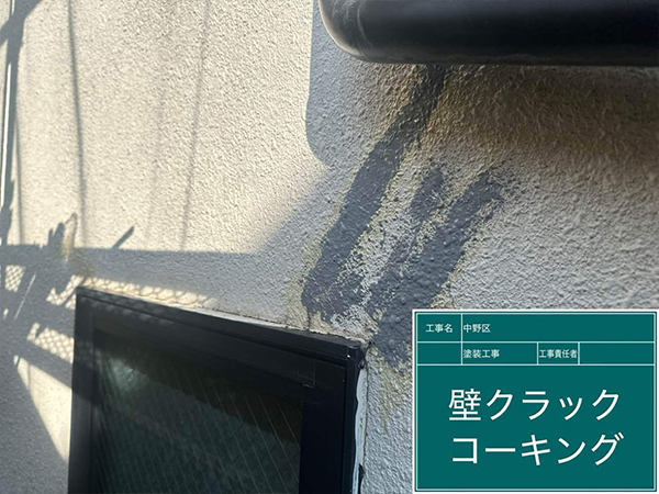 中野区_O様_コーキング