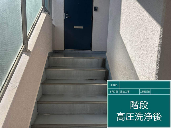 練馬区　コーポC様　階段　高圧洗浄後