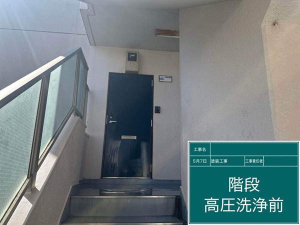 練馬区　コーポC様　階段　高圧洗浄前